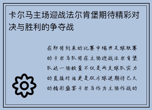 卡尔马主场迎战法尔肯堡期待精彩对决与胜利的争夺战