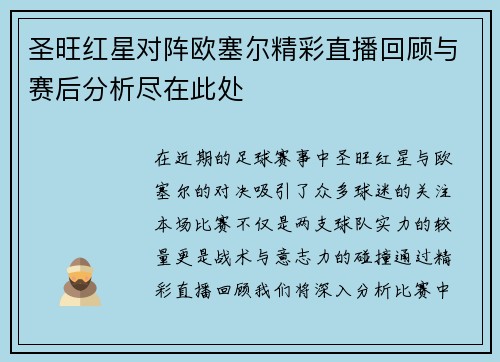 圣旺红星对阵欧塞尔精彩直播回顾与赛后分析尽在此处