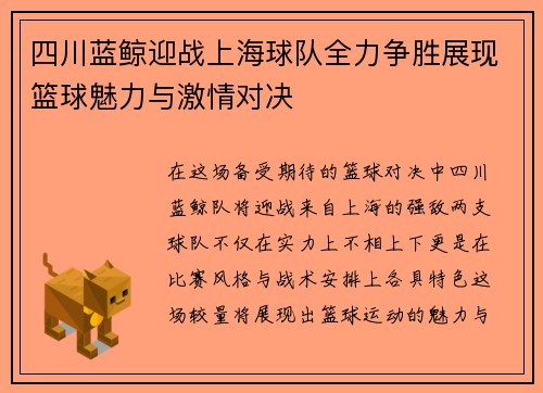 四川蓝鲸迎战上海球队全力争胜展现篮球魅力与激情对决
