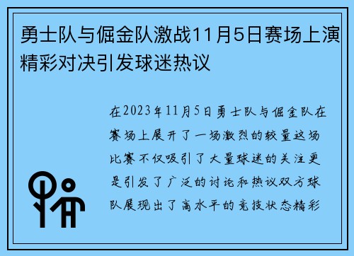 勇士队与倔金队激战11月5日赛场上演精彩对决引发球迷热议