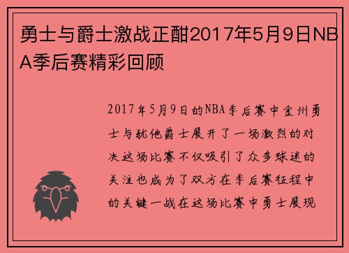 勇士与爵士激战正酣2017年5月9日NBA季后赛精彩回顾