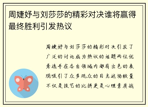 周婕妤与刘莎莎的精彩对决谁将赢得最终胜利引发热议