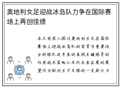 奥地利女足迎战冰岛队力争在国际赛场上再创佳绩