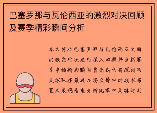 巴塞罗那与瓦伦西亚的激烈对决回顾及赛季精彩瞬间分析