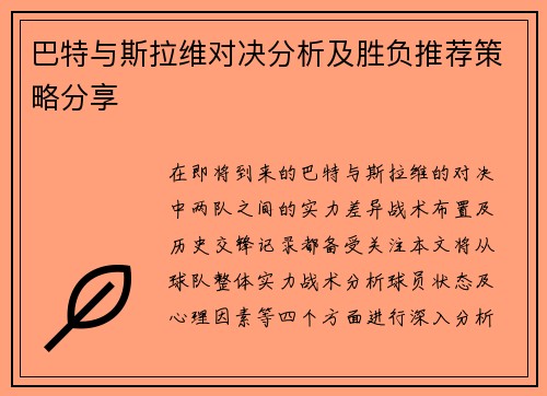 巴特与斯拉维对决分析及胜负推荐策略分享