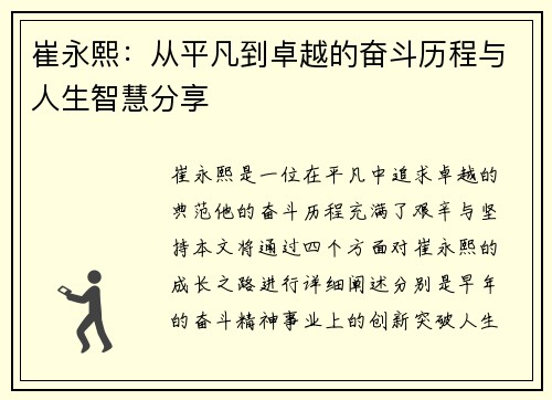 崔永熙：从平凡到卓越的奋斗历程与人生智慧分享