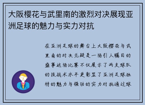 大阪樱花与武里南的激烈对决展现亚洲足球的魅力与实力对抗
