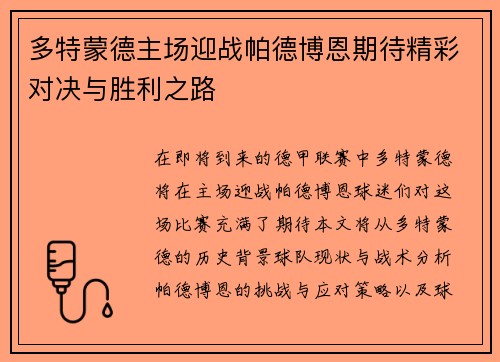 多特蒙德主场迎战帕德博恩期待精彩对决与胜利之路