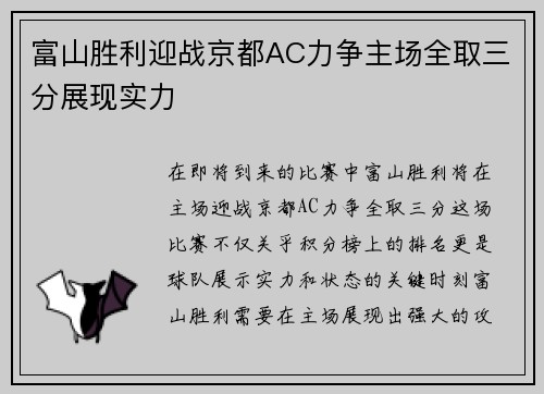 富山胜利迎战京都AC力争主场全取三分展现实力