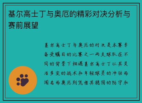 基尔高士丁与奥厄的精彩对决分析与赛前展望