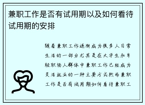 兼职工作是否有试用期以及如何看待试用期的安排