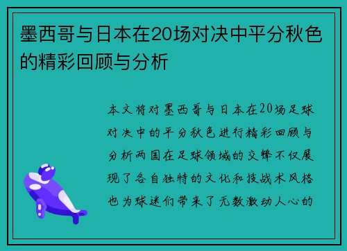 墨西哥与日本在20场对决中平分秋色的精彩回顾与分析