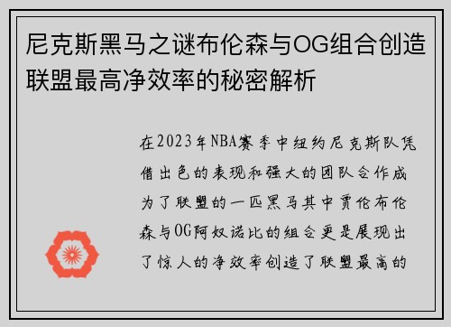 尼克斯黑马之谜布伦森与OG组合创造联盟最高净效率的秘密解析
