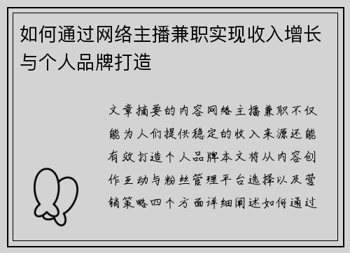 如何通过网络主播兼职实现收入增长与个人品牌打造