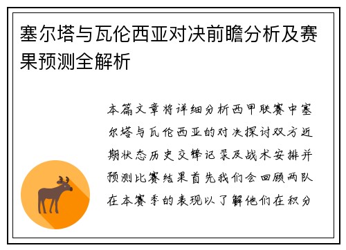 塞尔塔与瓦伦西亚对决前瞻分析及赛果预测全解析