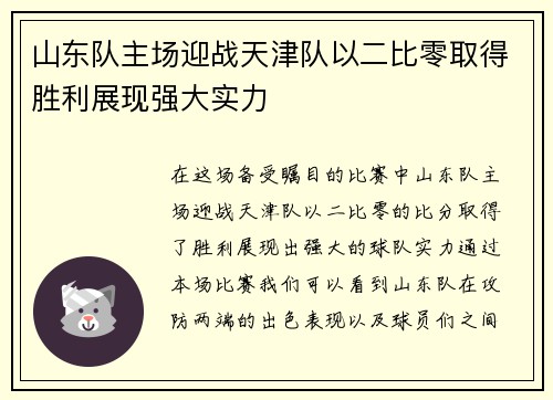 山东队主场迎战天津队以二比零取得胜利展现强大实力
