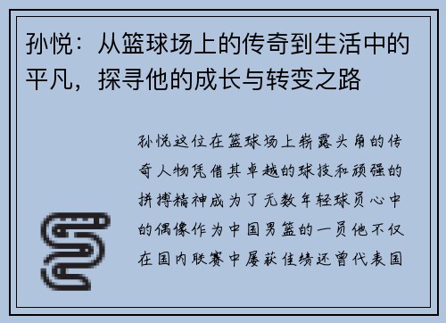 孙悦：从篮球场上的传奇到生活中的平凡，探寻他的成长与转变之路