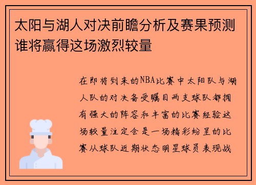 太阳与湖人对决前瞻分析及赛果预测谁将赢得这场激烈较量