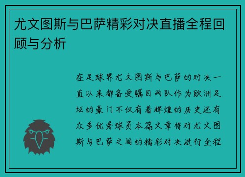 尤文图斯与巴萨精彩对决直播全程回顾与分析