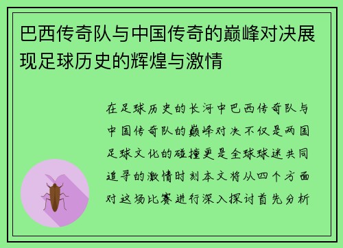 巴西传奇队与中国传奇的巅峰对决展现足球历史的辉煌与激情