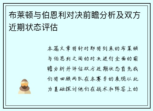 布莱顿与伯恩利对决前瞻分析及双方近期状态评估