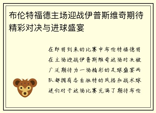 布伦特福德主场迎战伊普斯维奇期待精彩对决与进球盛宴