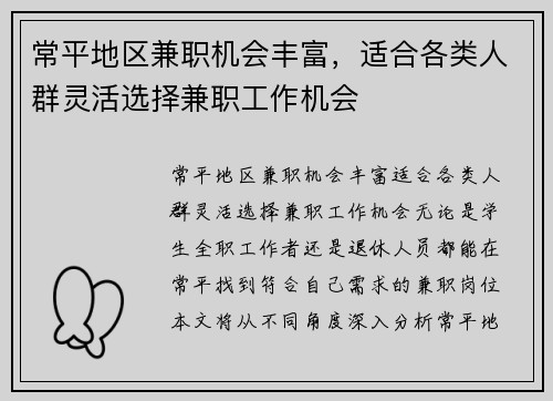 常平地区兼职机会丰富，适合各类人群灵活选择兼职工作机会