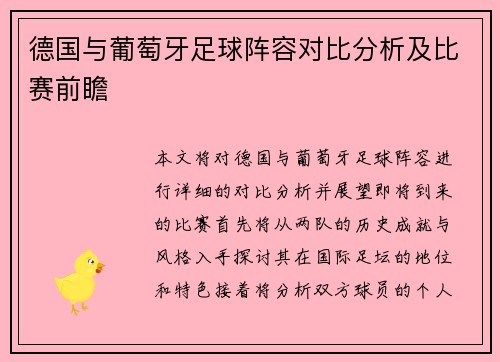 德国与葡萄牙足球阵容对比分析及比赛前瞻