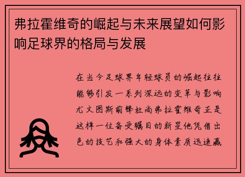 弗拉霍维奇的崛起与未来展望如何影响足球界的格局与发展