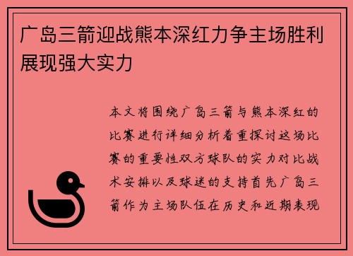 广岛三箭迎战熊本深红力争主场胜利展现强大实力