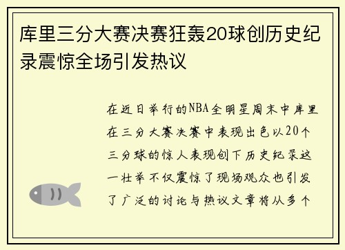 库里三分大赛决赛狂轰20球创历史纪录震惊全场引发热议