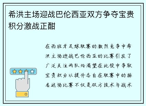 希洪主场迎战巴伦西亚双方争夺宝贵积分激战正酣