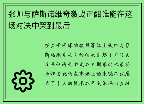 张帅与萨斯诺维奇激战正酣谁能在这场对决中笑到最后