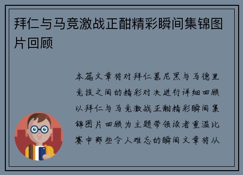 拜仁与马竞激战正酣精彩瞬间集锦图片回顾
