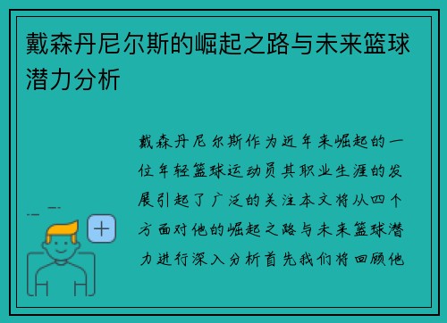 戴森丹尼尔斯的崛起之路与未来篮球潜力分析