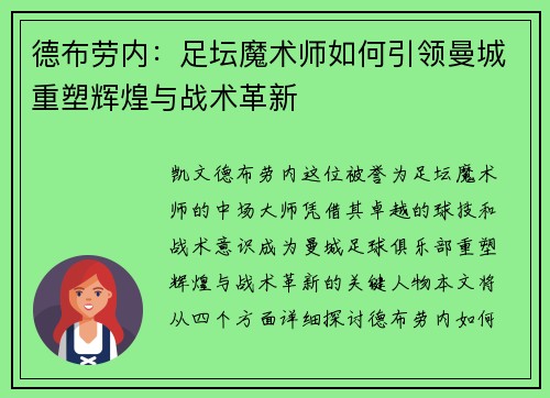 德布劳内：足坛魔术师如何引领曼城重塑辉煌与战术革新