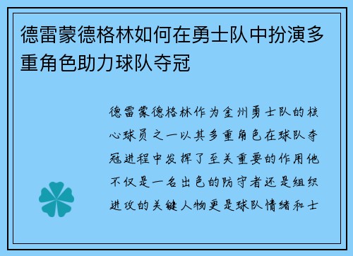 德雷蒙德格林如何在勇士队中扮演多重角色助力球队夺冠