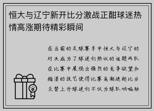 恒大与辽宁新开比分激战正酣球迷热情高涨期待精彩瞬间
