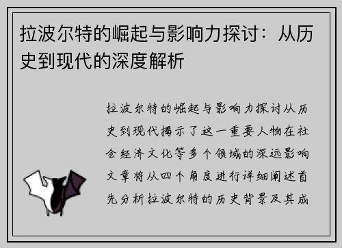 拉波尔特的崛起与影响力探讨：从历史到现代的深度解析