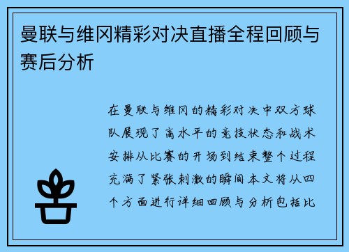 曼联与维冈精彩对决直播全程回顾与赛后分析