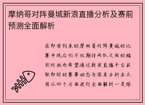 摩纳哥对阵曼城新浪直播分析及赛前预测全面解析