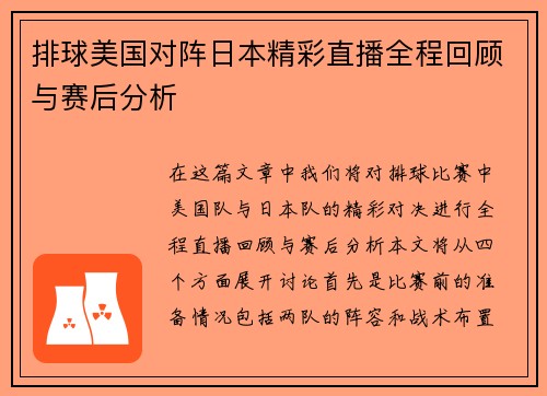 排球美国对阵日本精彩直播全程回顾与赛后分析