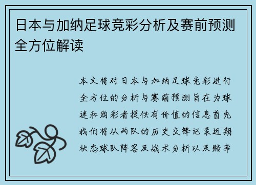 日本与加纳足球竞彩分析及赛前预测全方位解读