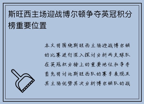 斯旺西主场迎战博尔顿争夺英冠积分榜重要位置