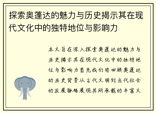 探索奥蓬达的魅力与历史揭示其在现代文化中的独特地位与影响力