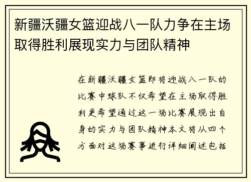 新疆沃疆女篮迎战八一队力争在主场取得胜利展现实力与团队精神