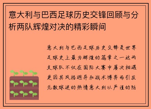 意大利与巴西足球历史交锋回顾与分析两队辉煌对决的精彩瞬间