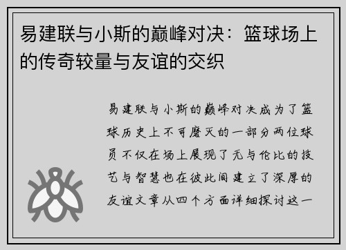 易建联与小斯的巅峰对决：篮球场上的传奇较量与友谊的交织