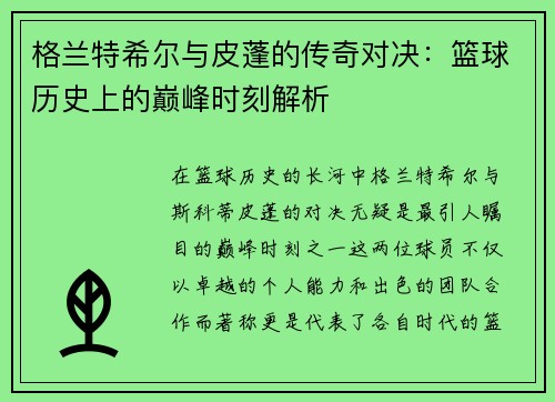 格兰特希尔与皮蓬的传奇对决：篮球历史上的巅峰时刻解析