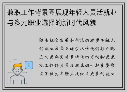 兼职工作背景图展现年轻人灵活就业与多元职业选择的新时代风貌